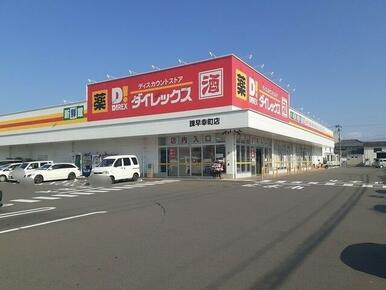 ダイレックス諫早幸町店