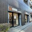 飲食店