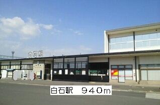 白石駅