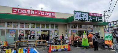 業務スーパー大宮堀の内店