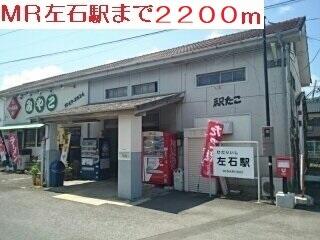 左石駅