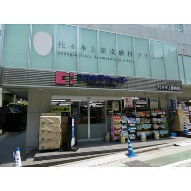 ココカラファイン代々木上原店