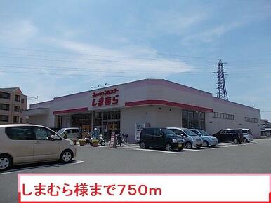 しまむら様