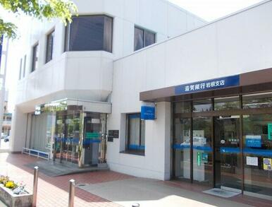 滋賀銀行　岩根支店