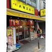 飲食店