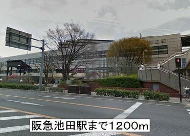 阪急池田駅