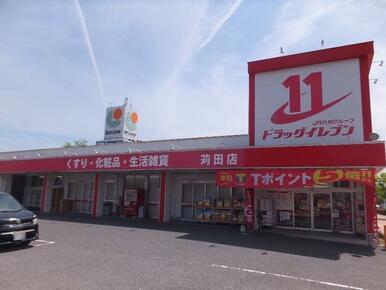 ドラッグイレブン苅田店