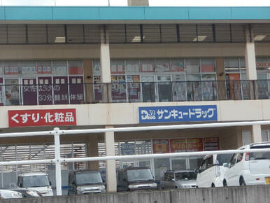 サンキュードラッグ　朝日ヶ丘店