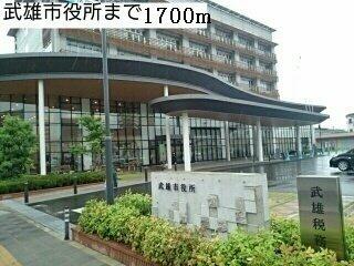 武雄市役所まで1700m