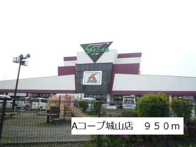 Aコープ城山店