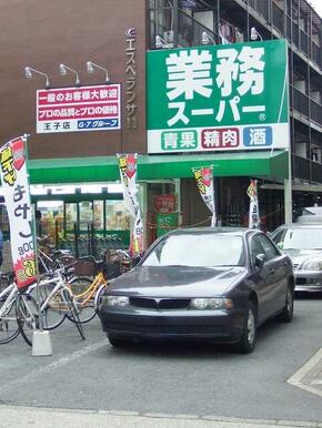 業務スーパー王子店