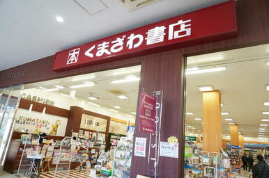 くまざわ書店稲城店