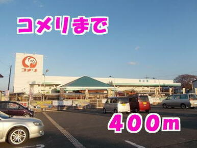 コメリ