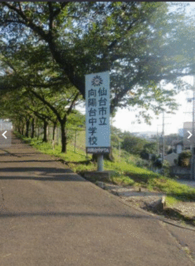 仙台市立向陽台中学校