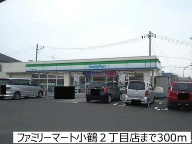 ファミリーマート小鶴2丁目店