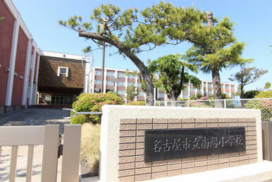 南陽小学校