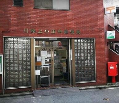 川崎上小田中郵便局