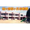幼稚園、保育園