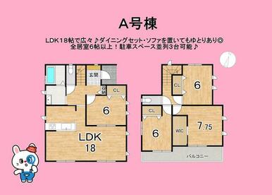 ＬＤＫ１８帖あり広々♪ダイニングセット・ソファを置いてもゆとりあり◎全居室６帖以上♪