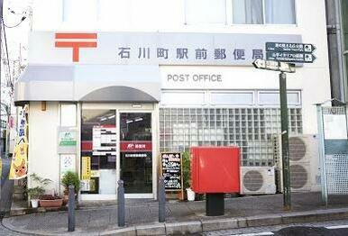 石川町駅前郵便局