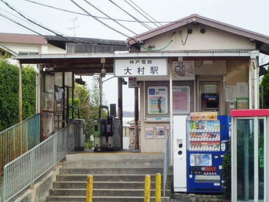 神戸電鉄　大村駅