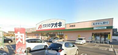 クスリのアオキ井野店