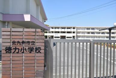 徳力小学校