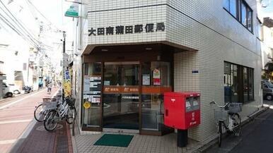 大田南蒲田郵便局