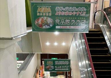 食品館あおば 関内駅前店