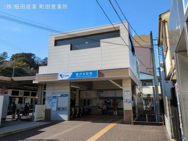 小田急電鉄「藤沢本町」駅