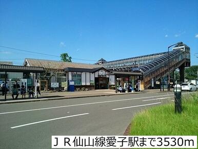 ＪＲ仙山線愛子駅