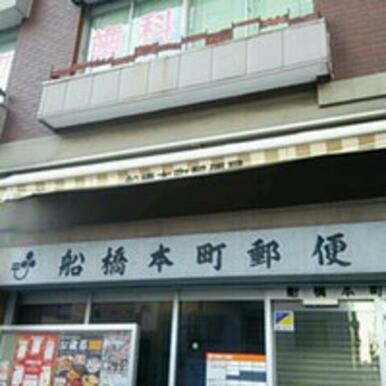 船橋本町郵便局