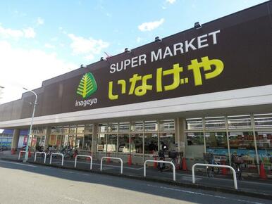 いなげや川越南大塚駅前店