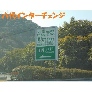 八代インターチェンジ