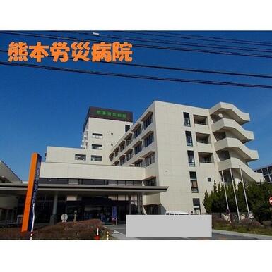 熊本労災病院