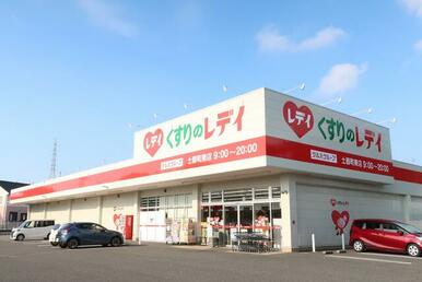 くすりのレデイ土器町東店