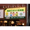 幼稚園、保育園
