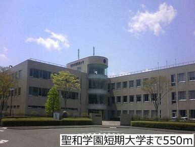 聖和学園短期大学