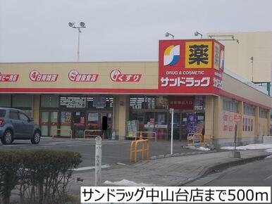 サンドラッグ中山台店