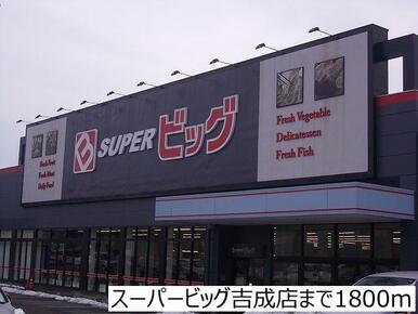 スーパービッグ吉成店