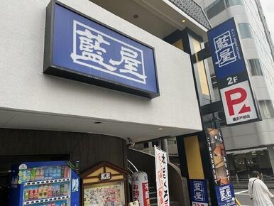 藍屋横浜戸部店