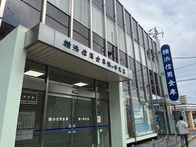 横浜信用金庫鶴ヶ峰支店