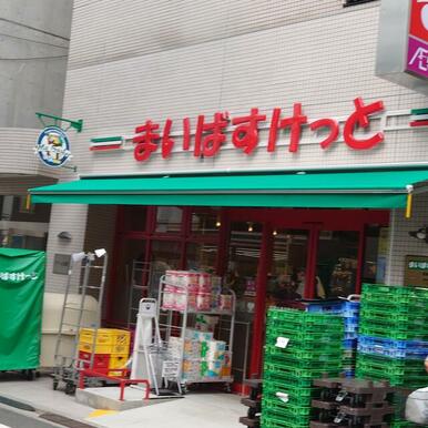 まいばすけっと東小金井駅前店