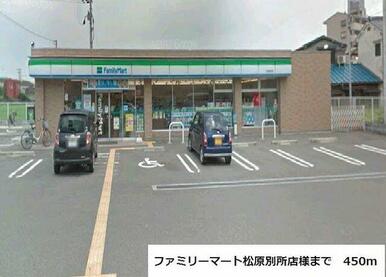 ファミリーマート松原別所店様
