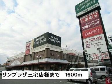 サンプラザ三宅店様