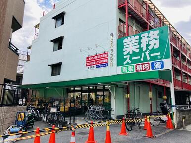 業務スーパー王子店