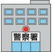 警察署、交番