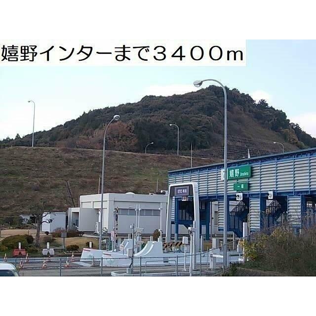 嬉野インターまで3400m