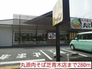 丸源肉そば芝青木店