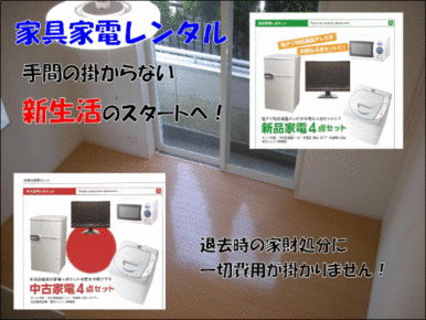 家電家具レンタル出来ます。詳細はお問い合わせください。